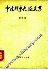 中法战争史论文集  第4集