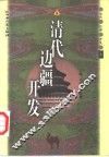 清代边疆开发  上