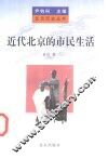 近代北京的市民生活