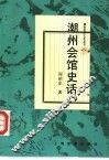 潮州会馆史话