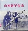 山西新军影集  1937.8.1-1945.10