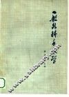 一般外科手术学