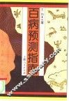 百病预测指南