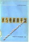 水与电解质平衡