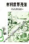 材料世界漫游