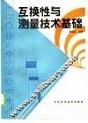 互换性与测量技术基础