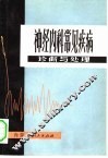 神经内科常见疾病诊断与处理