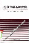 行政法学基础教程