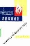 消防常识问答