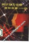 知识智力竟赛题解新编2000例