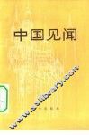 中国见闻  2