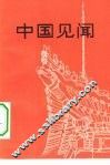 中国见闻