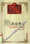 论政治责任  民主理论的一个视角