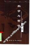 科学与哲学之间