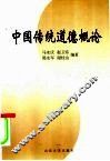中国传统道德概论