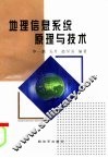 地理信息系统原理与技术