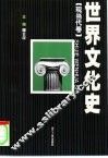 世界文化史  现当代卷
