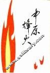 中原烽火