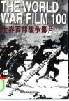 世界百部战争影片