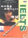 如何准备雅思IELTS考试