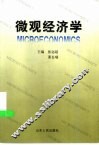 微观经济学