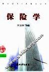 保险学
