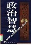 政治智慧  历代名臣治国方略  上