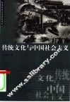 传统文化与中国社会主义