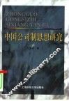 中国公司制思想研究  1842-1996