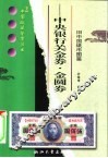 中央银行关金券·金圆券