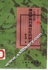 1949前潮州宗族村落社区的研究