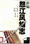 新编怒江风物志