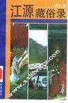 江源藏俗录