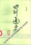 四川通史  第7册
