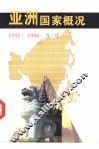 亚洲国家概况  1995-1996