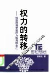 权力的转移  转型时期中国权力格局的变迁