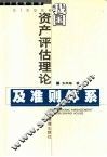 我国资产评估理论及准则体系