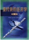 现代货币经济学  西方货币经济理论研究  第2版