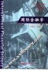 国际金融学