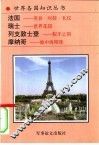 法国  美食、时装、礼仪