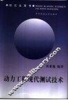 动力工程现代测试技术