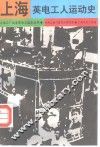 上海英电工人运动史