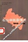 石公华抗日烽火  1943-1945