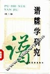 谱牒学研究  第2辑