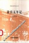 故宫五年记