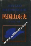 民国山东史