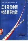 三十年代中国社会性质论战