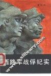 西路军战俘纪实