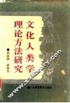 文化人类学理论方法研究