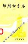 郑州方言志